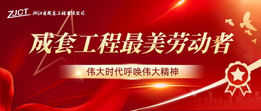 勞動(dòng)創(chuàng)造幸福，奮斗開創(chuàng)未來——成套最美勞動(dòng)者
