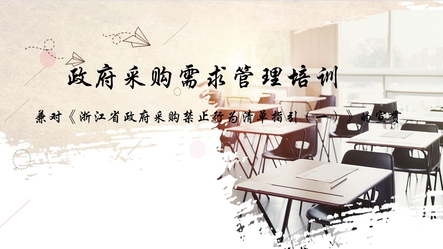 經(jīng)驗(yàn)分享|成套工程柯焱松同志為2023年浙江省政府采購(gòu)代理機(jī)構(gòu)業(yè)務(wù)培訓(xùn)班（第二期）授課